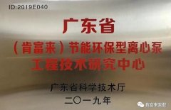 星空登陆入口-星空online(中国)工业泵公司通过省级工程技术研究中心认定