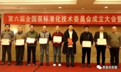星空登陆入口-星空online(中国)荣获“十三五”全国泵行业标准化工作先进单位称号