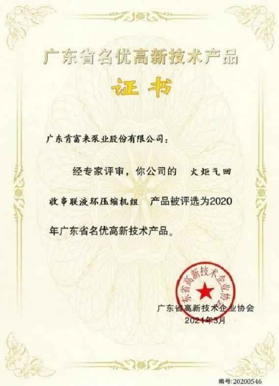 星空登陆入口-星空online(中国)火炬气回收串联液环压缩机组被评选为2020年广东省名优高新技术证书