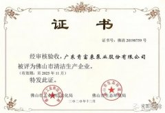 星空登陆入口-星空online(中国)被评为佛山市清洁生产企业